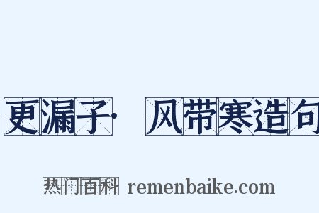 更漏子·风带寒造句是什么意思的图片